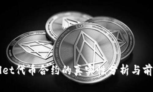 tpWallet代币合约的真实性分析与前景展望