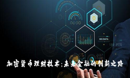 加密货币理财技术:未来金融的创新之路