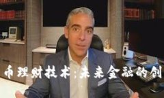 加密货币理财技术:未来金融的创新之路