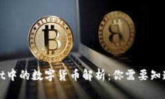 tpWallet中的数字货币解析:你需要知道的事项
