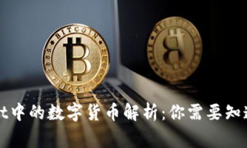 tpWallet中的数字货币解析:你需要知道的事项