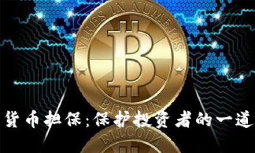 加密货币担保:保护投资者的一道防线