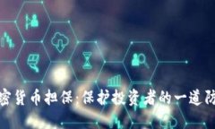 加密货币担保:保护投资者的一道防线