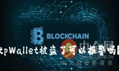 tpWallet被盗了可以报警吗?