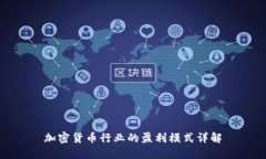 加密货币行业的盈利模式详解