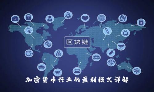 加密货币行业的盈利模式详解
