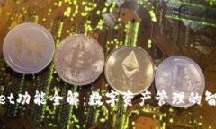 tpWallet功能全解:数字资产管理的智能选择