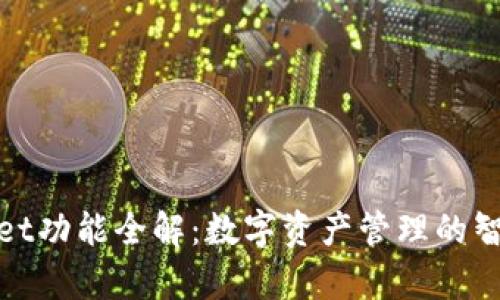 tpWallet功能全解:数字资产管理的智能选择