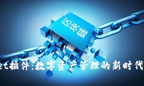 tpWallet插件:数字资产管理的新时代解决方案