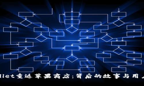 tpWallet重返苹果商店:背后的故事与用户反响