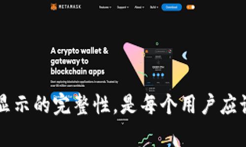 tpWallet资产突然不显示的原因及解决方法/
tpWallet, 资产管理, 数字货币/guanjianci


随着数字货币的普及，越来越多的用户开始使用各类钱包来管理自己的资产。tpWallet作为一种流行的数字货币钱包，因其操作简单和安全性受到广大用户的青睐。然而，一些用户在使用过程中可能会遇到资产突然不显示的情况，这无疑会引起用户的恐慌和担忧。本文将对这一问题进行深入解析，探讨可能的原因以及解决方案，并提供一些实用的建议，帮助用户有效管理自己的数字资产。


1. tpWallet资产不显示的常见原因

当用户在tpWallet中发现自己的资产突然不显示时，首先需要冷静下来，了解可能的原因：

1. **网络问题**：这是最常见的原因之一。如果你的网络连接不稳定，钱包无法成功与区块链网络同步，就有可能导致资产信息无法显示。建议用户检查网络连接，并确保网络稳定。

2. **钱包版本问题**：tpWallet可能会定期更新，如果你的钱包版本较旧，可能无法显示最新的资产信息。确保你使用的是最新版本的钱包，可以解决不少相关问题。

3. **区块链异常**：区块链本身可能会遇到问题，例如网络拥堵或分叉等情况。这种情况下，钱包可能暂时无法获取资产信息，建议用户耐心等待。

4. **私钥丢失或泄露**：如果用户误操作导致私钥丢失，或者遭遇网络钓鱼等安全问题，可能会导致资产无法显示或丢失。因此，保护好私钥非常重要。

5. **账户设置问题**：在tpWallet中，用户可能会进行自定义设置，如果不小心调整了某些显示参数，可能会导致资产显示异常。检查账户设置可以帮助确认这一点。


2. 如何排查和解决资产不显示的问题

一旦发现tpWallet资产不显示，用户可以按照以下步骤进行排查和解决：

1. **检查网络连接**：
   - 确保设备已连接网络，尝试重启路由器，或切换到其他网络（例如，从Wi-Fi切换到数据网络）。
   - 打开其他应用或浏览器测试网络是否通畅。

2. **更新钱包版本**：
   - 访问app store或tpWallet官方网站，检查是否有新的版本可供下载。
   - 如果有更新，按照提示进行更新，并重启钱包。

3. **查看区块链状态**：
   - 访问区块链相关网站（如etherscan.io）检查相应网络的状态是否正常，了解是否存在网络拥堵或其他问题。

4. **检查私钥和助记词**：
   - 如果有必要，重新导入钱包，确保输入的私钥或助记词完全正确。请谨慎进行此操作，确保输入信息安全。

5. **复位和重启应用**：
   - 有时候应用本身可能出现bug，尝试关闭并重新启动tpWallet。
   - 如果以上步骤都未能解决，可尝试清除应用缓存或进行出厂重置，但需谨慎行事，确保数据备份。


3. tpWallet的资产保护策略

为了防止资产丢失及信息不显示的问题，用户在使用tpWallet时可以采取以下保护策略：

1. **定期备份**：
   - 定期使用助记词和私钥进行备份，将重要信息存储在安全的位置，如密码管理器或物理存储设备。

2. **启用双重认证**：
   - 如果tpWallet支持双重认证选项，务必启用。这能在一定程度上增强账户的安全性，抵御黑客攻击。

3. **注意安全环境**：
   - 使用tpWallet时，尽可能在安全的网络环境下进行交易，避免使用公共Wi-Fi进行重要操作。

4. **定期检查交易记录**：
   - 用户应定期检查交易记录，确保所有交易都是合法和预期的。如果发现异常交易，需立即采取措施。

5. **了解最新的安全动态**：
   - 关注tpWallet官方网站和相关社区，及时了解安全动态，参与讨论以获取最新信息和技巧。


4. 常见问题解答

在用户使用tpWallet的过程中，可能会遇到以下几个常见问题：

1. **我的资产为何突然消失？**  
   这可能是因为网络问题、钱包版本过旧、区块链异常或账户设置错误。通过前文的排查步骤，通常可以找出原因并解决问题。

2. **如何确保我的tpWallet安全？**  
   定期备份助记词和私钥、启用双重认证、在安全网络中操作，以及定期检查交易记录等都是有效的安全措施。

3. **如果我忘记了助记词，该怎么办？**  
   助记词是恢复钱包和资产的唯一方式，如果丢失，用户可能无法找回资产。建议用户在设置钱包时妥善保管助记词。

4. **tpWallet支持哪些币种？**  
   tpWallet支持多种主流数字货币和代币用户可查看tpWallet官方文档获取最新支持的币种列表。

5. **如何联系客服解决问题？**  
   用户可以通过tpWallet官方网站上的客服链接联系相关支持人员，通常会有FAQ和在线客服帮助用户解决问题。



总结，tpWallet作为一款功能强大的数字钱包，用户在使用过程中遇到资产不显示的问题并不可怕，重要的是保持冷静，通过以上方法逐步排查并找到解决方案。保障资产的安全与显示的完整性，是每个用户应该认真对待的事情。希望本文能对大家有所帮助，助力用户更好地管理和使用自己的数字资产。