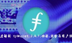 深度解析 tpWallet 1.4.7:功能、优势与用户体验