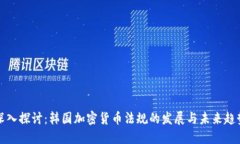 深入探讨:韩国加密货币法规的发展与未来趋势