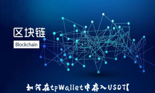 如何在tpWallet中存入USDT?