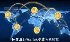 如何在tpWallet中存入USDT?