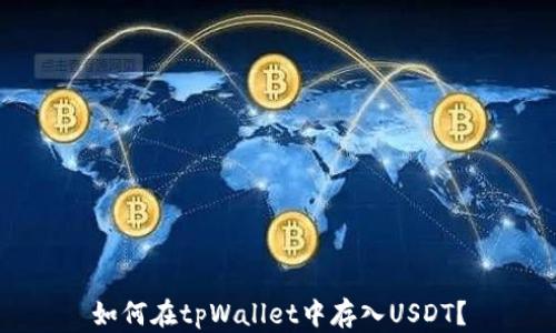 如何在tpWallet中存入USDT?