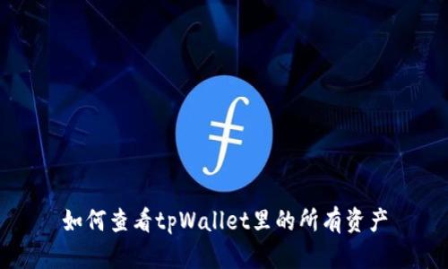 如何查看tpWallet里的所有资产