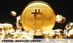 加密货币:你可以购买的商品与服务一览