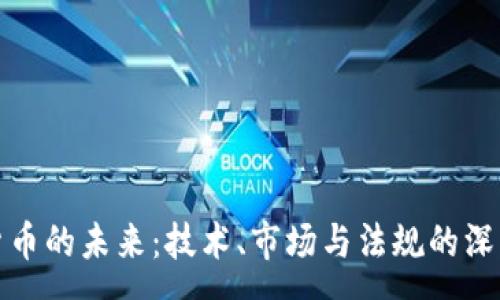:
加密货币的未来:技术、市场与法规的深度剖析