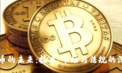 :加密货币的未来:技术、市场与法规的深度剖析