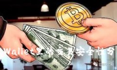 tpWallet里的交易安全性分析