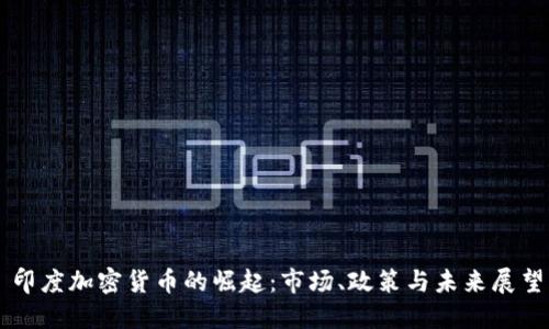 印度加密货币的崛起:市场、政策与未来展望