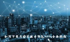 如何下载与安装波币钱包APP:全面指南