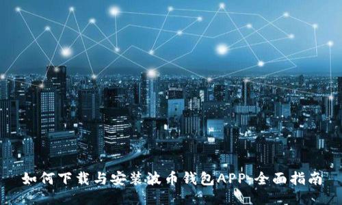 如何下载与安装波币钱包APP:全面指南