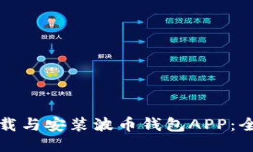 如何下载与安装波币钱包APP:全面指南