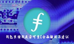 钱包里借钱是否可靠?全面解析与建议