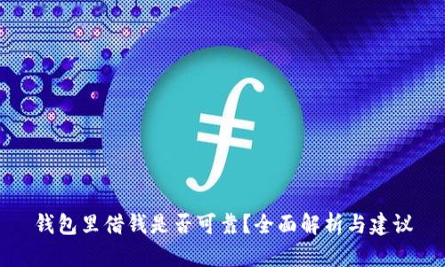 钱包里借钱是否可靠?全面解析与建议