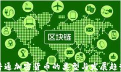 普通加密货币的类型与发展趋势