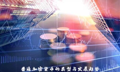 普通加密货币的类型与发展趋势