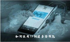 如何使用TP创建多签钱包