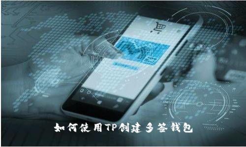 如何使用TP创建多签钱包