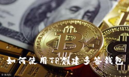 如何使用TP创建多签钱包