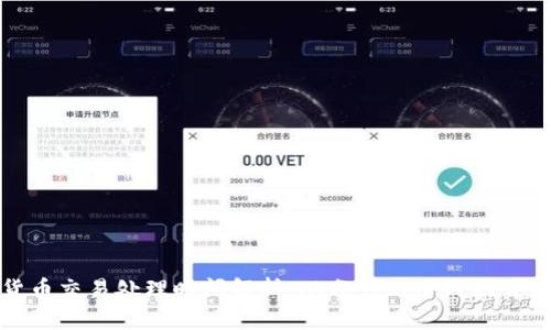 加密货币交易处理时间解析:从分钟到小时的背后因素