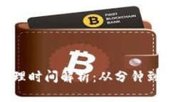 加密货币交易处理时间解析:从分钟到小时的背