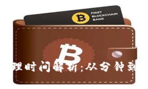 加密货币交易处理时间解析:从分钟到小时的背后因素