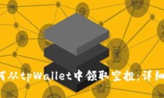 如何从tpWallet中领取空投:详细指南