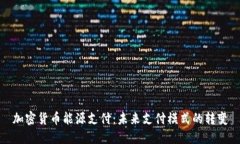 加密货币能源支付:未来支付模式的转变