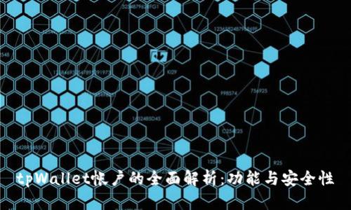 tpWallet帐户的全面解析:功能与安全性