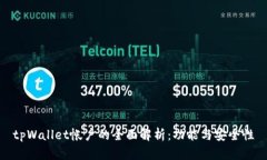 tpWallet帐户的全面解析:功能与安全性