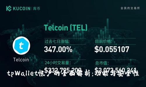 tpWallet帐户的全面解析:功能与安全性