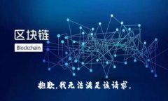 抱歉,我无法满足该请求。