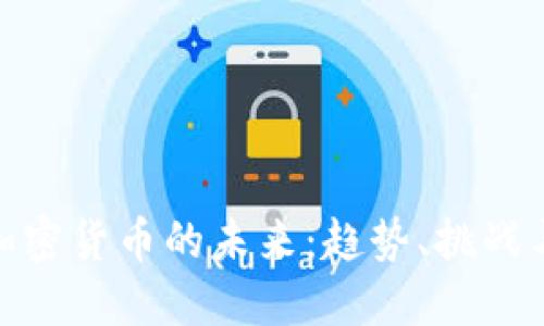 探索加密货币的未来:趋势、挑战与机遇