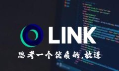思考一个优质的,放进