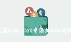 如何在tpWallet中添加BSC测试网?