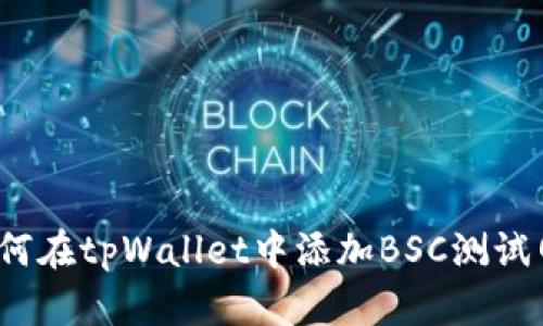 如何在tpWallet中添加BSC测试网?