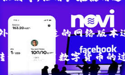 如何将欧易（OKEx）USDT转入TPWallet的详细步骤指南

欧易, TPWallet, USDT转账/guanjianci

在如今的数字货币交易世界中，使用不同平台进行资产的管理和转移已经成为一种常规操作。随着去中心化金融（DeFi）的兴起，很多用户选择将他们的资产存放在去中心化钱包中，例如TPWallet，这类钱包为用户提供了更高的安全性和隐私保护。而欧易（OKEx）作为一个流行的数字货币交易所，许多人希望将他们在欧易上的资产转移到TPWallet，以便更好地进行资产管理。

一、了解TPWallet与欧易（OKEx）的基本信息
在开始转账之前，首先需要了解TPWallet与欧易的基本概念以及它们的工作机制。TPWallet是一款去中心化钱包，支持多种数字货币的存储和管理。用户可以通过TPWallet轻松地管理多个资产，并可以使用其内置的去中心化交易功能。而欧易（OKEx）是一个中心化的数字资产交易平台，提供丰富的交易对、期货交易及其他衍生品交易服务。

二、准备转账所需的一切
在进行资金转移之前，您需要准备好以下几个要素：首先，确保您在欧易账户中拥有足够的USDT；其次，确保您已经下载并安装了TPWallet，且已经注册并完成了钱包的设置。此外，您还需要确保两个平台的安全性，以防止您的资产被盗或丢失。

在TPWallet中，创建钱包时会生成一个唯一的钱包地址。每个用户的钱包地址都是不同的，因此请务必确保您正确复制了该地址。

三、从欧易（OKEx）提现USDT
在确定准备工作都完成之后，您可以开始从欧易提现USDT。首先，登录您的欧易账户，前往“资产管理”页面。选择USDT，并点击“提现”按钮。这将引导您进入提现页面。在该页面，您需要粘贴之前复制的TPWallet地址，并输入要转移的金额。

在转移金额之前，请确保再次检查TPWallet地址是否正确。如果地址错误，您将会失去您的资金。输入转账金额后，欧易将会提供相关的手续费信息，请务必留意这部分信息，因为这将影响最終到达TPWallet的USDT数量。确认无误后，提交提现申请。一般情况下，提现申请会即时处理，但有时可能需要一定的时间来完成。

四、在TPWallet中确认到账
当您在欧易完成提现后，您需要返回TPWallet检查您的账户，以确认USDT是否已经成功到账。在TPWallet的主页面中，USDT的余额应该会更新。如果您没有在短时间内看到更新，可以在TPWallet中手动刷新，或查看交易历史记录来确认转账状态。

如果您在TPWallet中没有看到任何更新，您可以查看欧易的提现记录，以确认该笔转账是否完成。如果转账状态显示为“已完成”，但您在TPWallet中仍然未能看到资金，您可能需要耐心等待，因为有时区块链的确认速度会影响到账时间。

五、常见问题解答
在进行上述操作时，您可能会遇到一些常见的问题。以下是一些可能会出现的情况以及相应的处理方法：

问题1：为什么我的USDT提现被拒绝？
在进行提现的时候，欧易可能会因为多种原因拒绝你的提现申请，其中常见的包括：输入错误的地址、超出了每日提现限额、账户安全检查等。如果发生这种情况，您可以尝试再次确认提交信息的准确性，或联系欧易的客户支持进行进一步查询帮助。

问题2：转账时间过长怎么办？
当您的USDT转账时间比预期的长时，这可能与网络拥堵、手续费设置等因素有关。通常情况下，交易所会有默认的手续费，您可以选择提高手续费，这有助于加快交易的确认速度。其次，您也可以查看区块链浏览器，输入您的交易哈希（TxID）来检查交易状态。

问题3：如果我错误地发送了USDT怎么办？
如果您不小心将USDT发送到错误的钱包地址，通常您无法找回这些资金，因为区块链交易在确认后是不可逆的。为了防止这种情况，在进行转账之前务必仔细检查地址的准确性。您可以通过小额转账进行验证，这样可以减少错误带来的损失。

问题4：TPWallet安全吗？
TPWallet作为去中心化的数字货币钱包提供了较高的安全性，用户可以掌握私钥，意味着只有用户自己才能控制资。而且TPWallet还支持多种安全设置，比如助记词备份、指纹识别等，让用户在使用过程中能够获得更好的资产保障。但是，用户也需时刻保持警惕，避免钓鱼和网络攻击等风险。

问题5：有什么方法可以提高转账效率？
为了提高数字货币转账的效率，用户可以选择在网络不繁忙时进行转账，这通常能确保更快的确认时间。同时，适度增加交易手续费也有助于确保转账更快速地被矿工处理。此外，选择合适的网络版本进行操作，比如通过ERC-20或TRC-20等网络进行转账，不同网络的转账时间和费用差异也可能影响交易效率。

综上所述，尽管将欧易的USDT转入TPWallet的过程相对简单，并且在很多情况下会迅速完成，但了解流程、注意安全，以及做好必要的准备，可以帮助用户更加顺利地完成资产转移。在使用数字货币的过程中，始终保持警惕和求知，大大提高了资产管理的安全性和有效性。